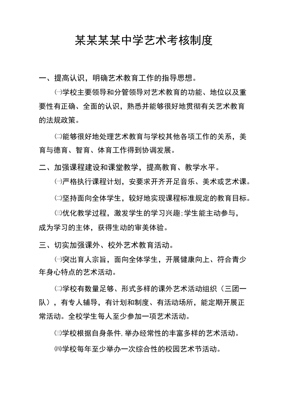 艺术教育考核制度_第1页