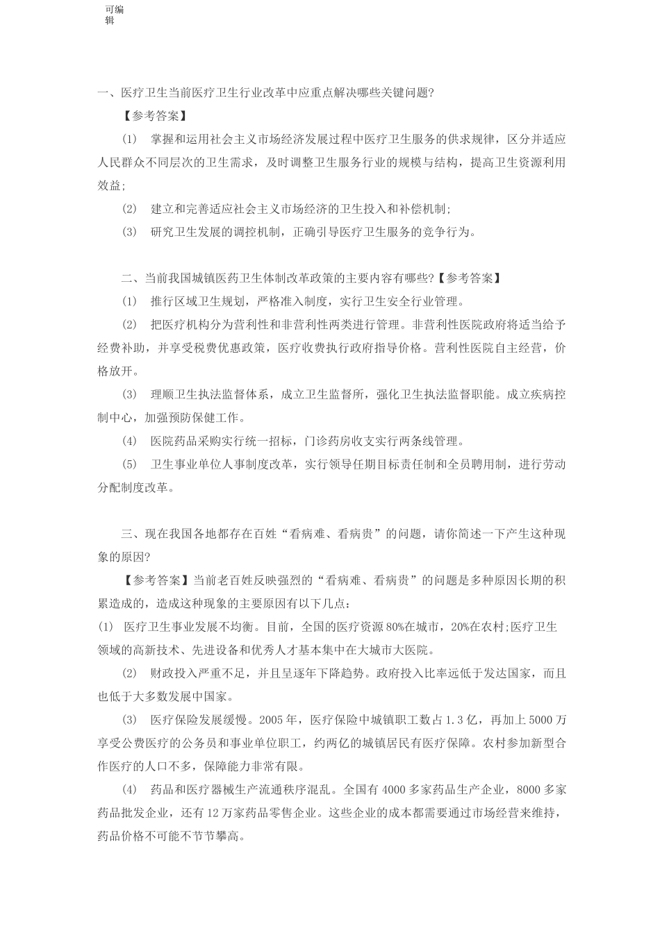 医疗类结构化面试题_第1页