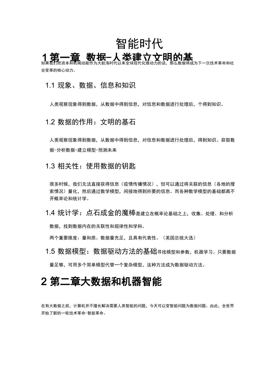 《智能时代》吴军著-读书笔记-by言蹊笔记_第1页