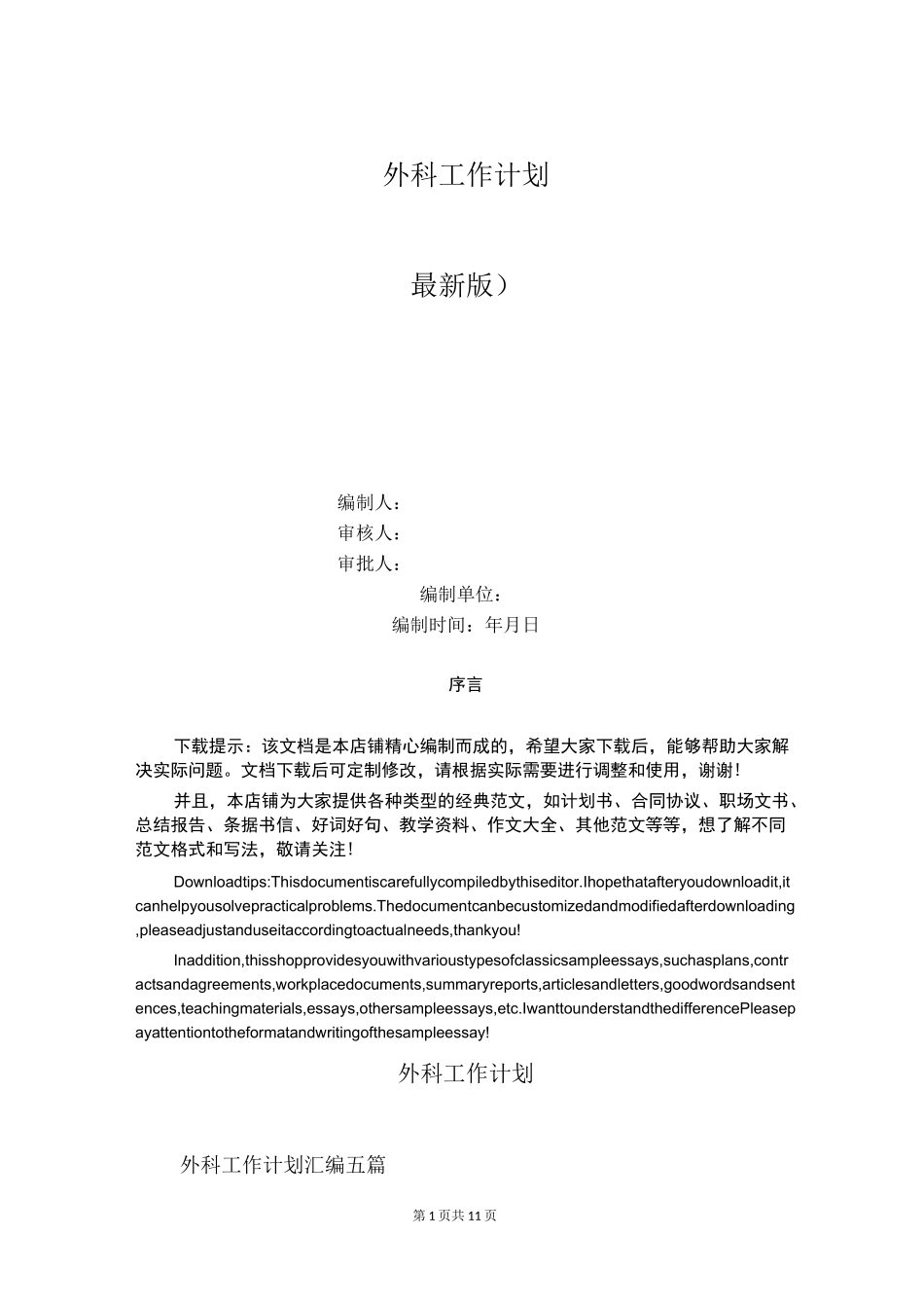 外科工作计划_第1页