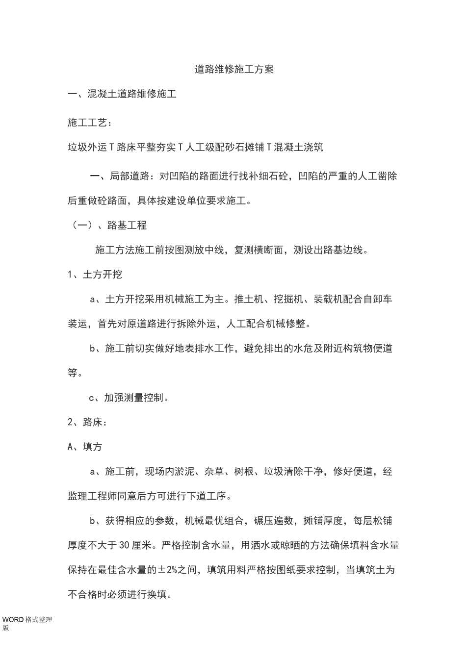 道路维修工程施工组织设计(混凝土路面和沥青路面)_第1页