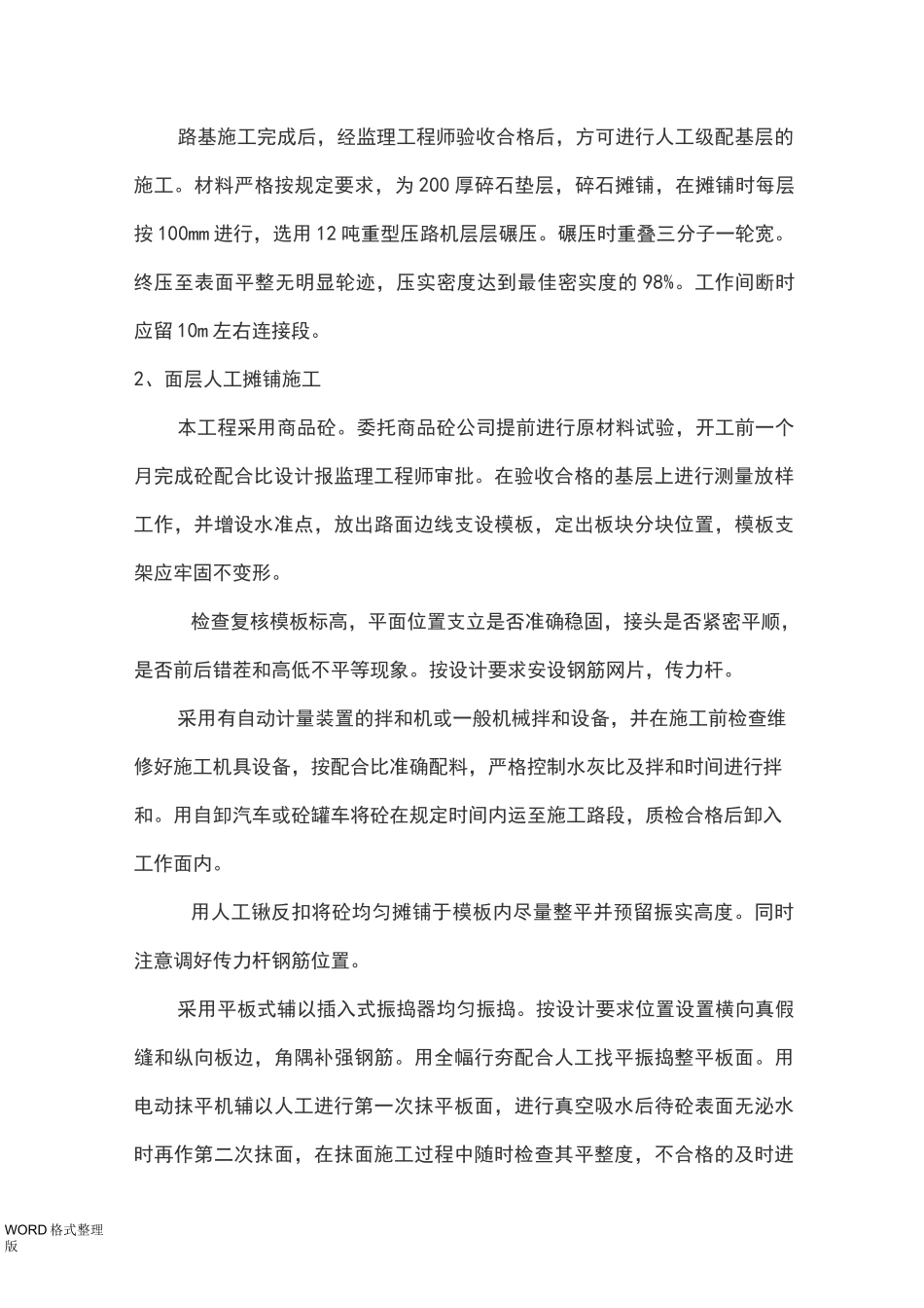 道路维修工程施工组织设计(混凝土路面和沥青路面)_第3页