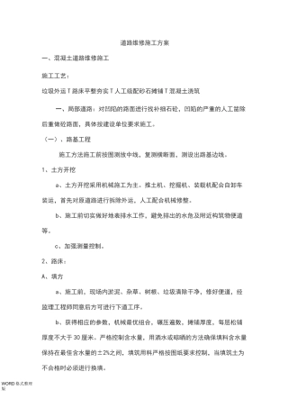 道路维修工程施工组织设计(混凝土路面和沥青路面)