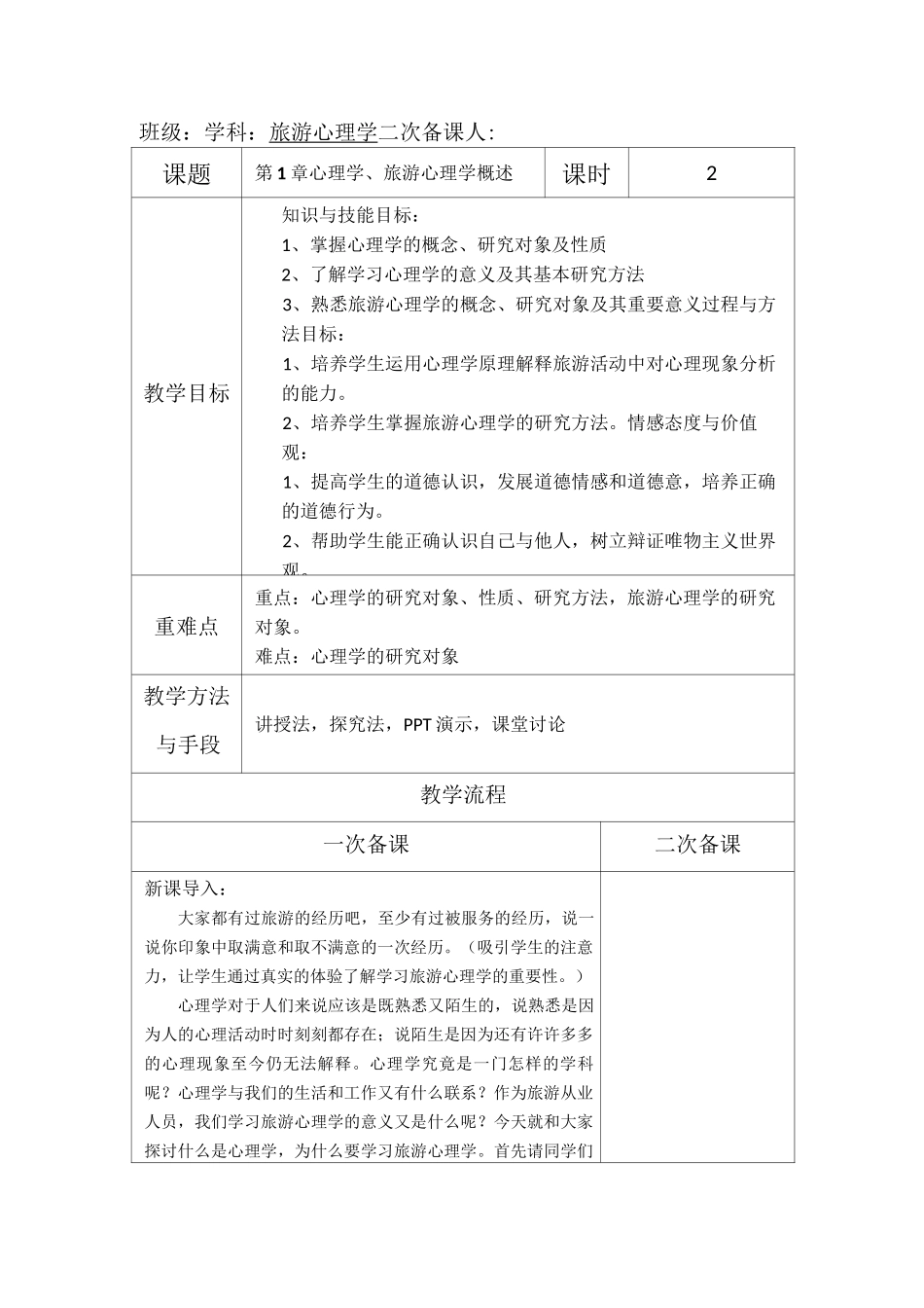 旅游心理学 第1章 教案_第1页