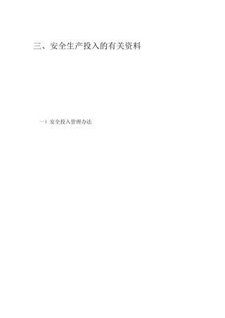 安全生产投入有关资料