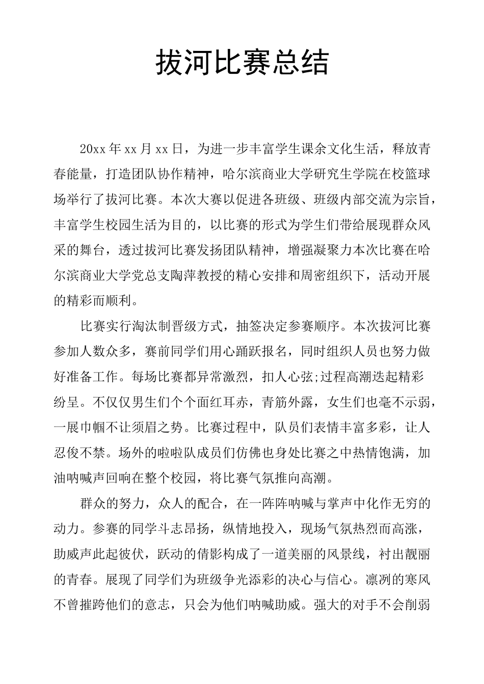 拔河比赛总结_第1页