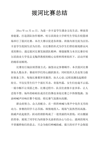 拔河比赛总结