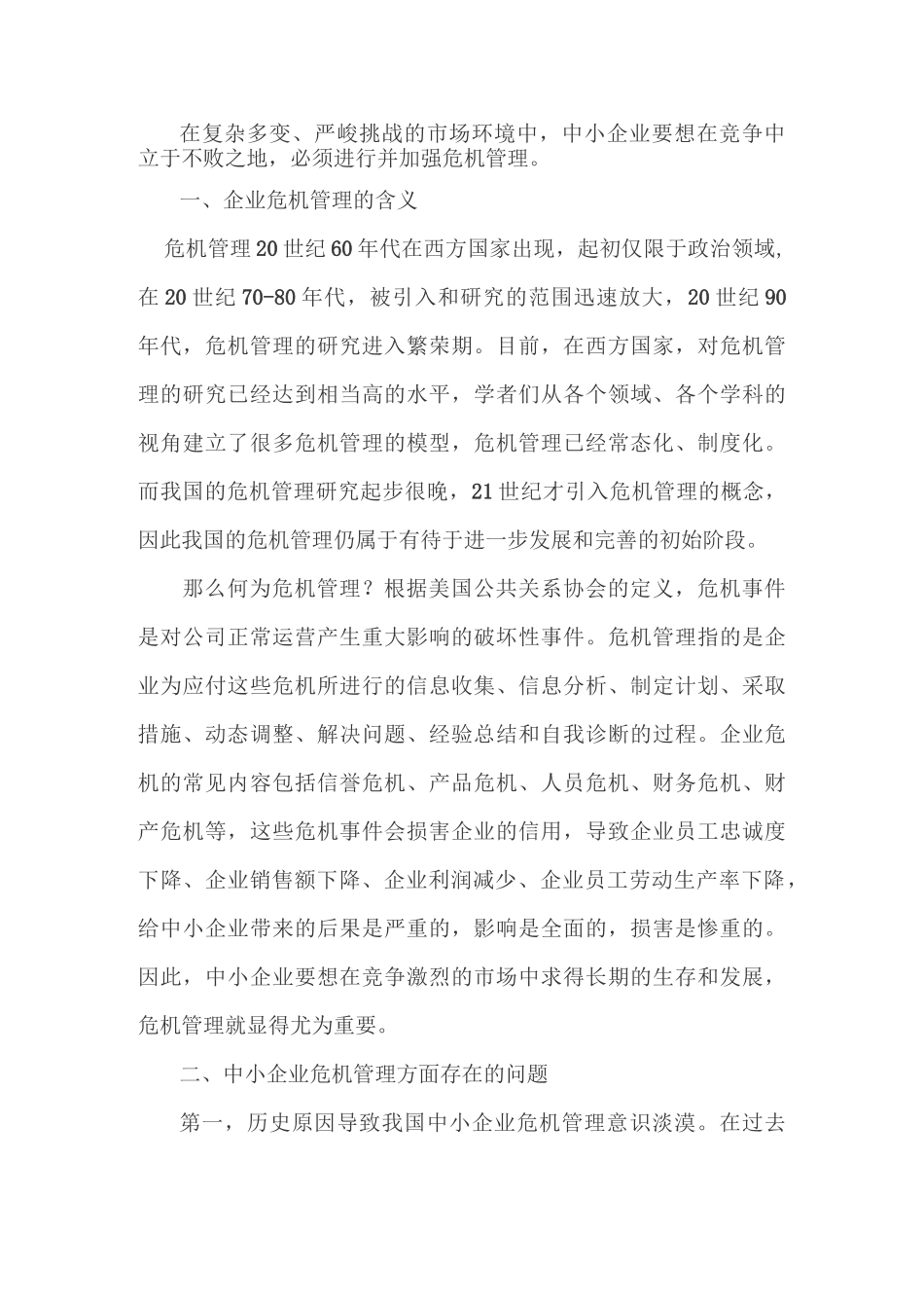 如何加强危机管理_第1页