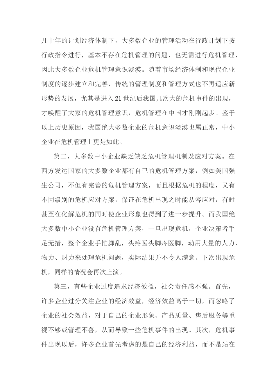 如何加强危机管理_第2页