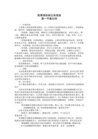 剧毒物急救应急措施