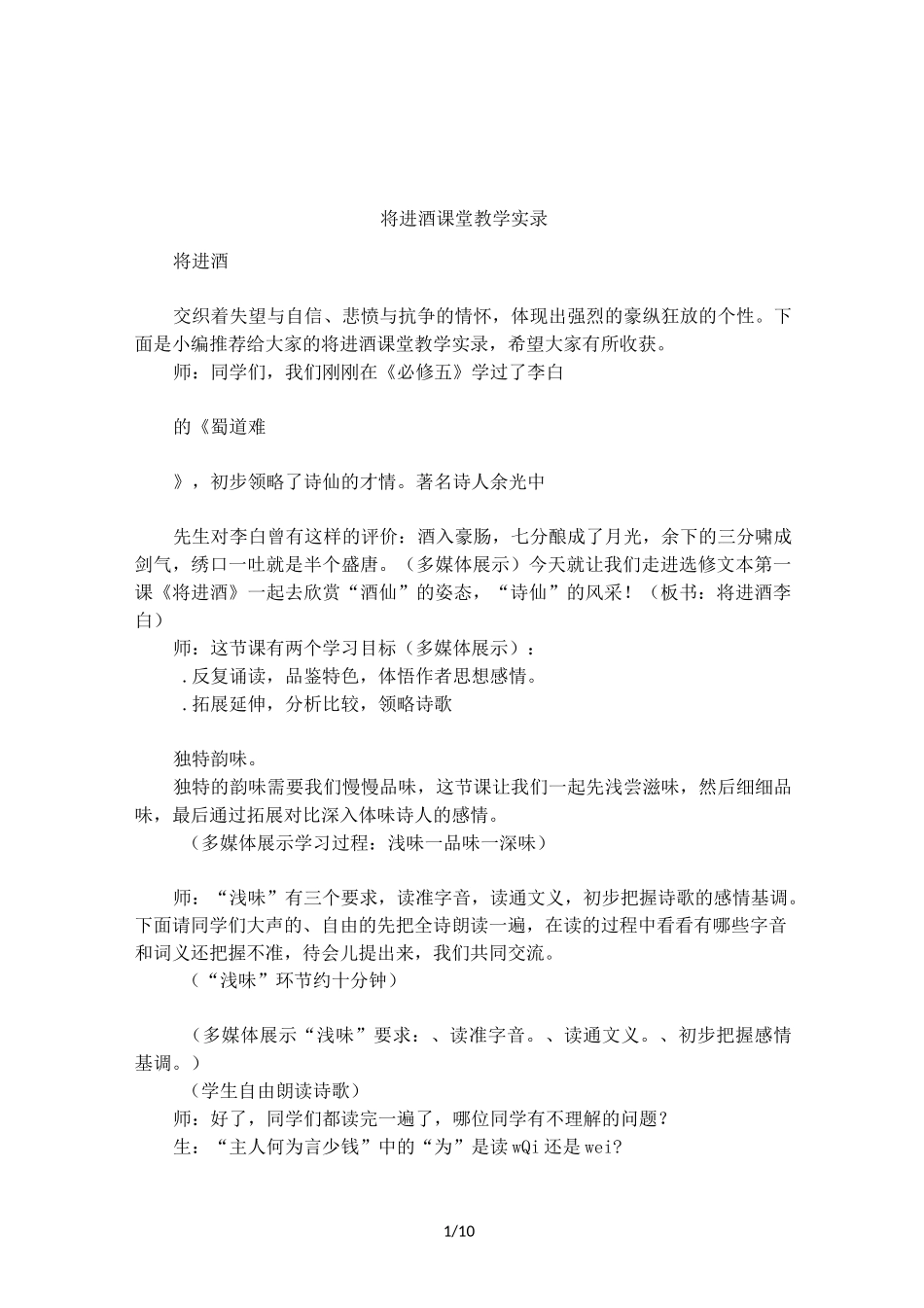 将进酒课堂教学实录_第1页