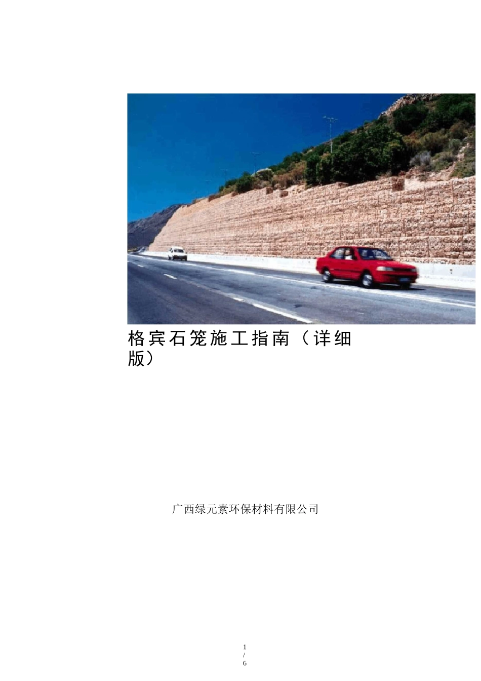 格宾石笼施工指南_第1页