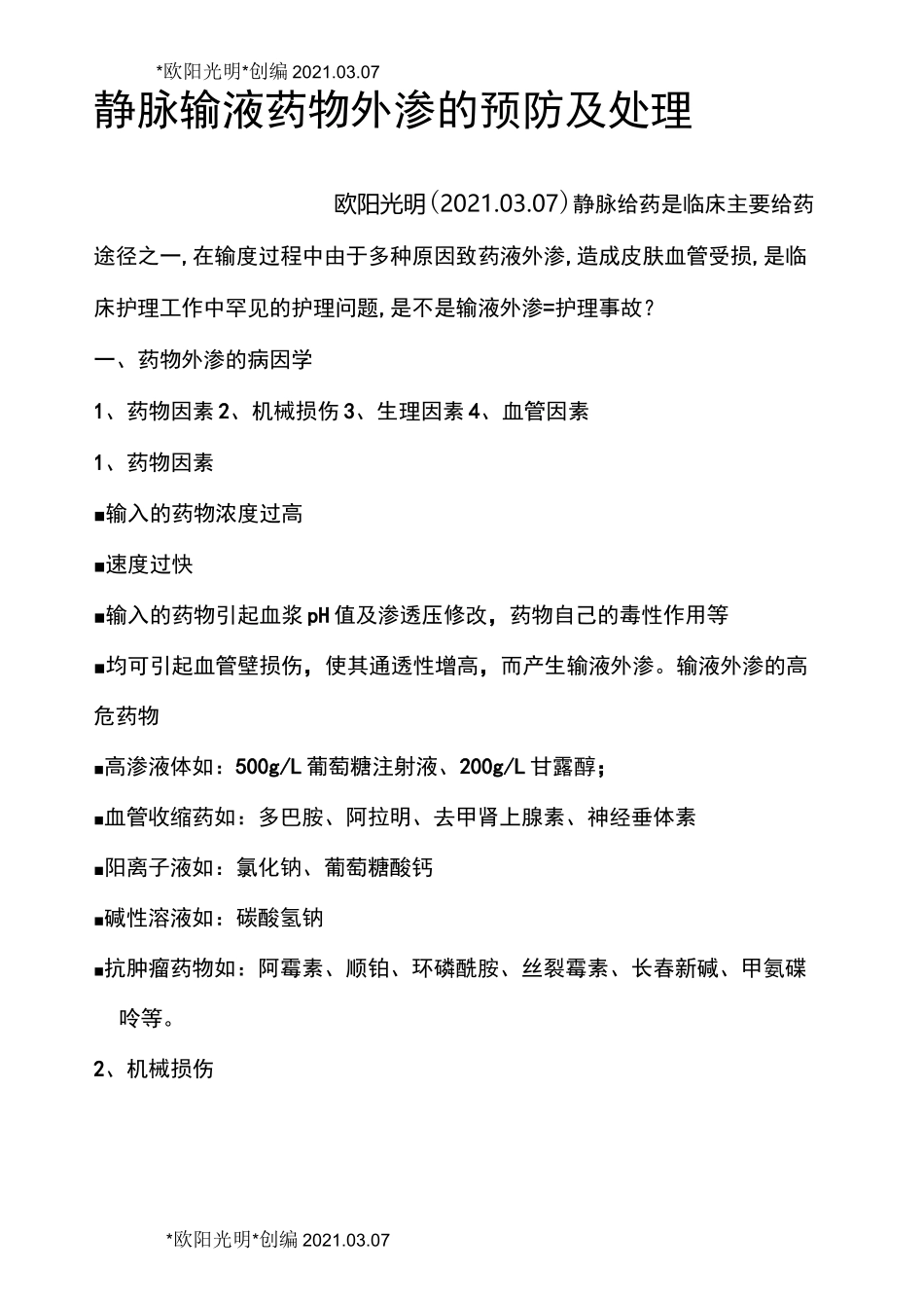 2021年静脉输液药物外渗的预防及处理_第1页