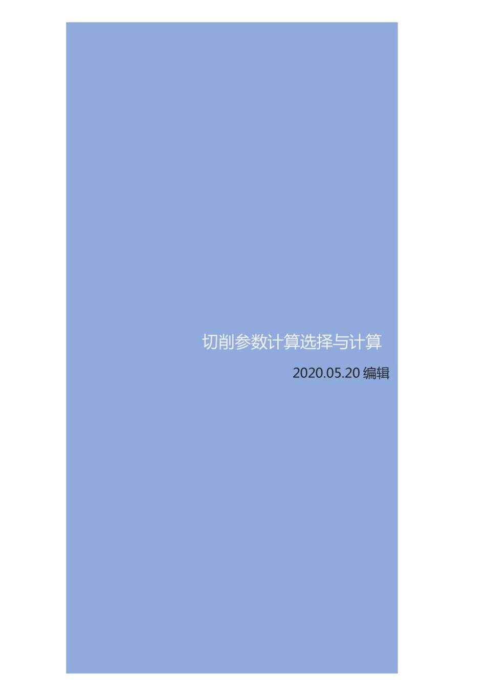 数控铣削切削参数计算与选择_第1页