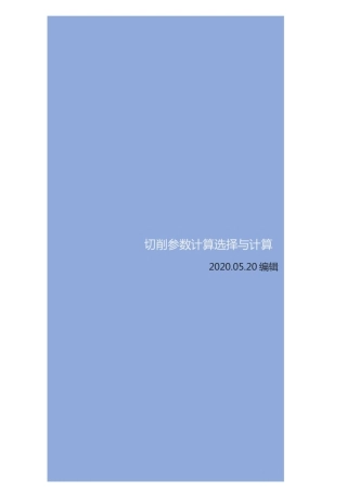 数控铣削切削参数计算与选择
