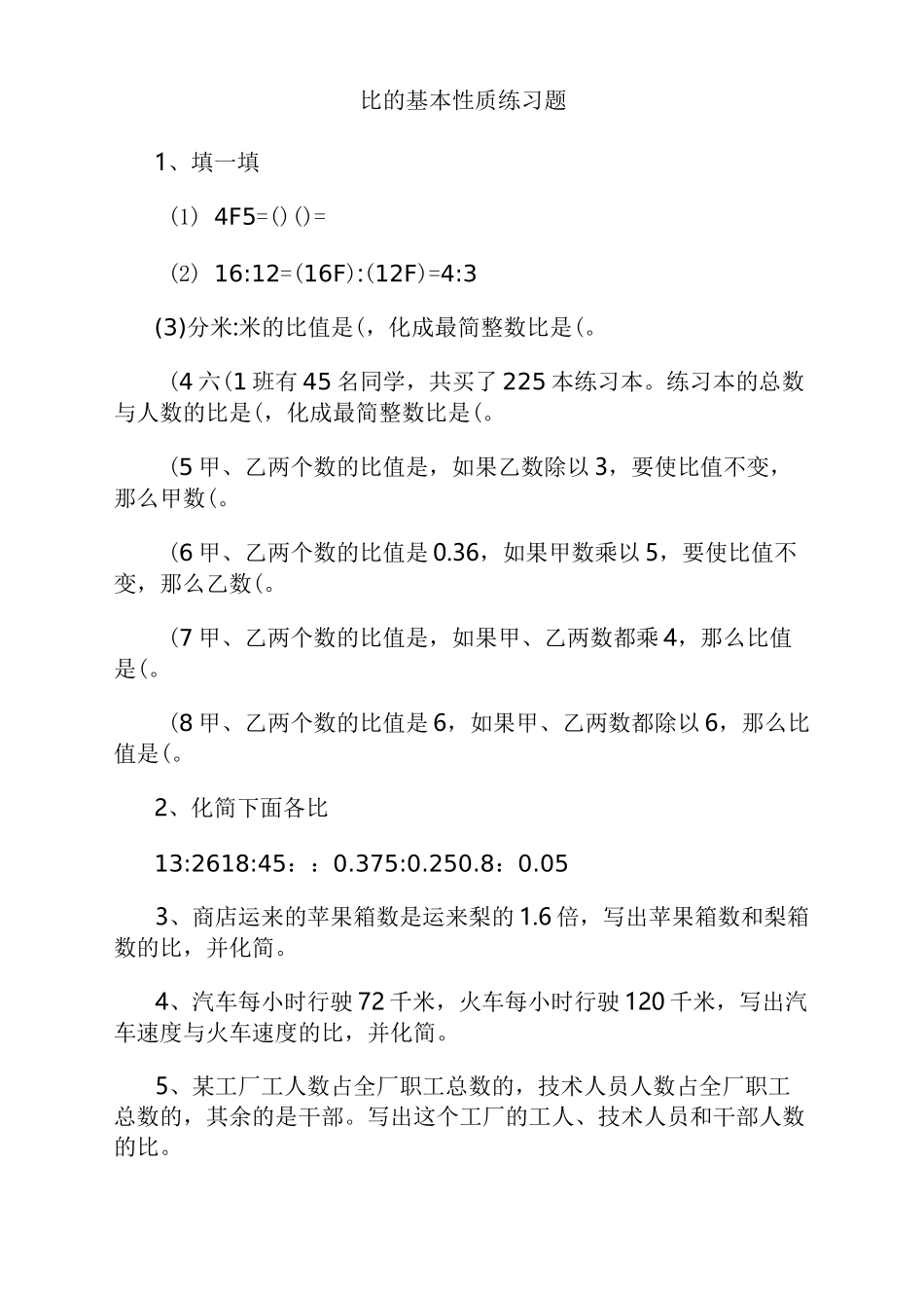 比的基本性质_习题_第1页