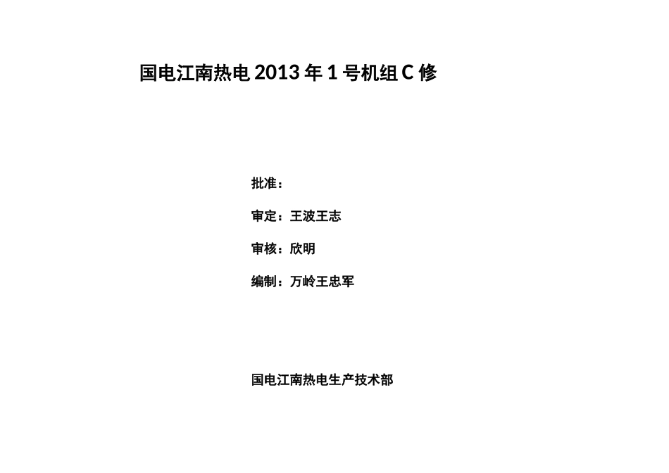 机组C级检修项目_第1页