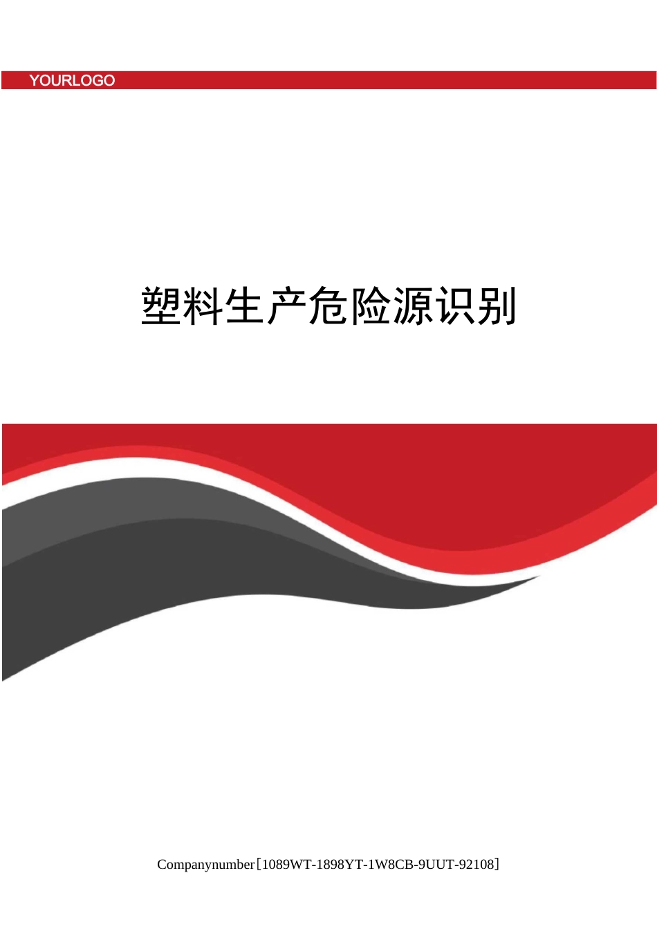 塑料生产危险源识别_第1页