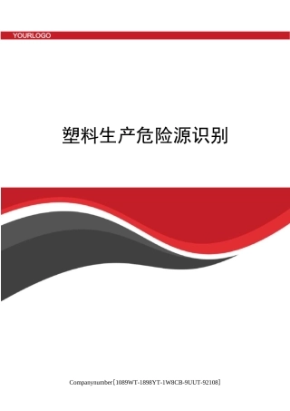 塑料生产危险源识别