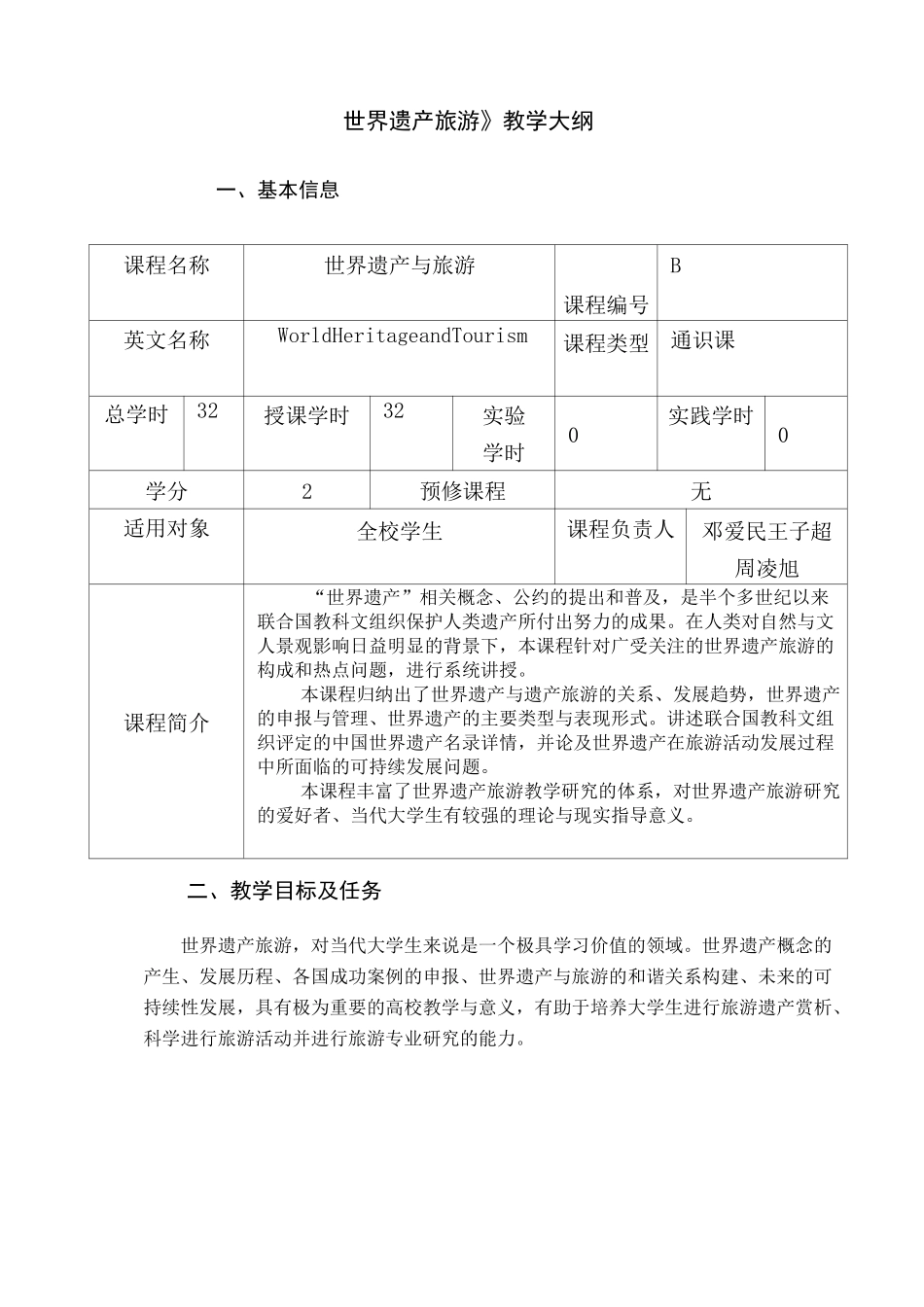 《世界遗产旅游》教学大纲_第1页