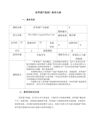 《世界遗产旅游》教学大纲