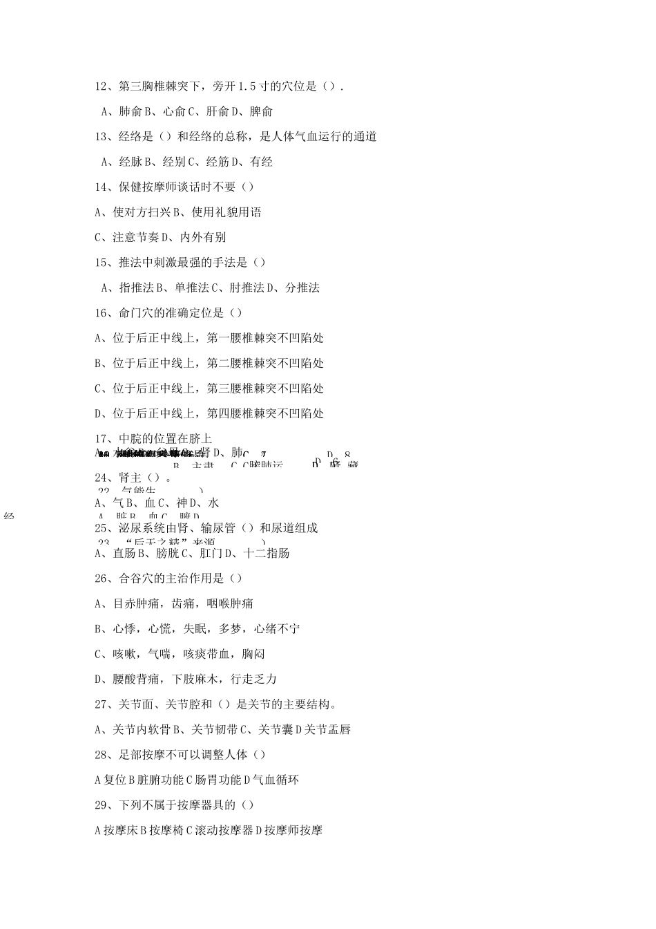 保健按摩师考试试题(一)_第2页