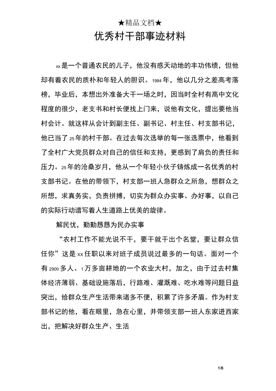 优秀村干部事迹材料_第1页