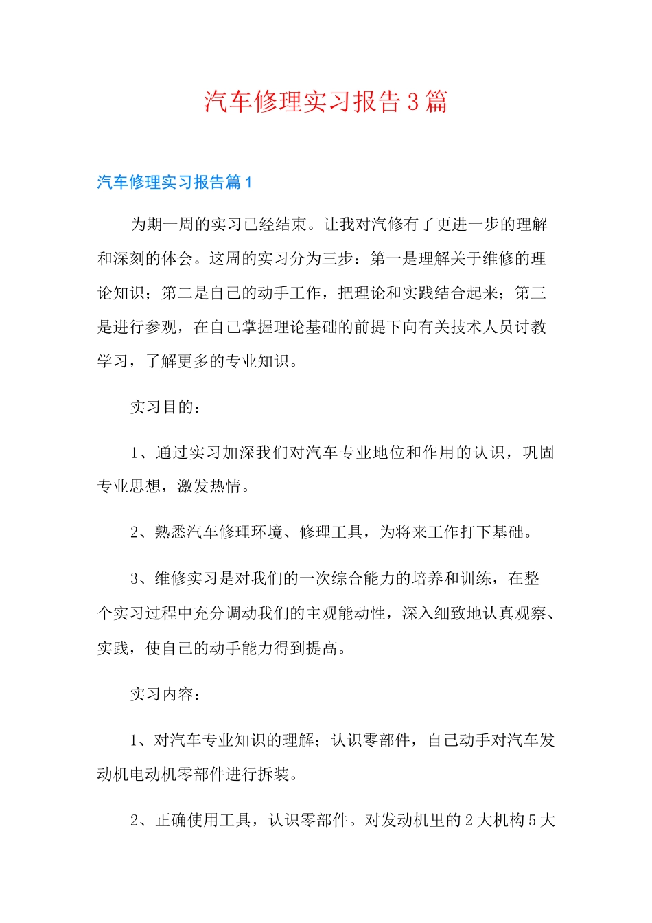 汽车修理实习报告3篇_第1页