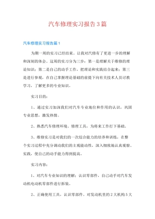 汽车修理实习报告3篇