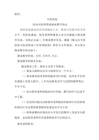 中医师带徒继承教学协议