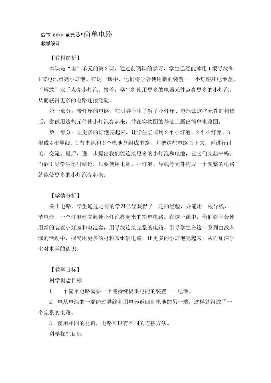 最新教科版四年级科学下册《《简单电路》教学设计_第1页