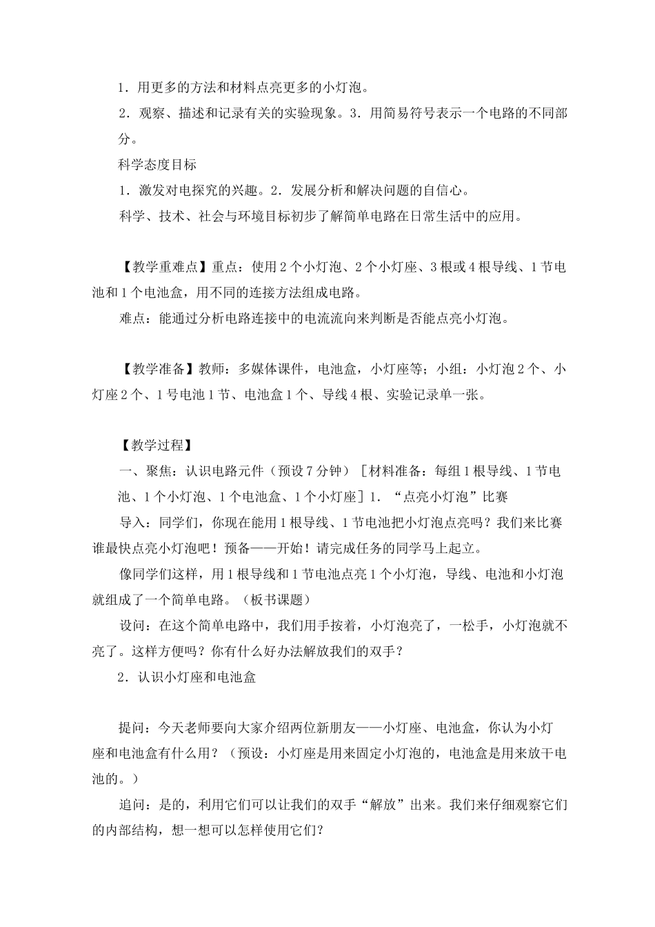 最新教科版四年级科学下册《《简单电路》教学设计_第2页