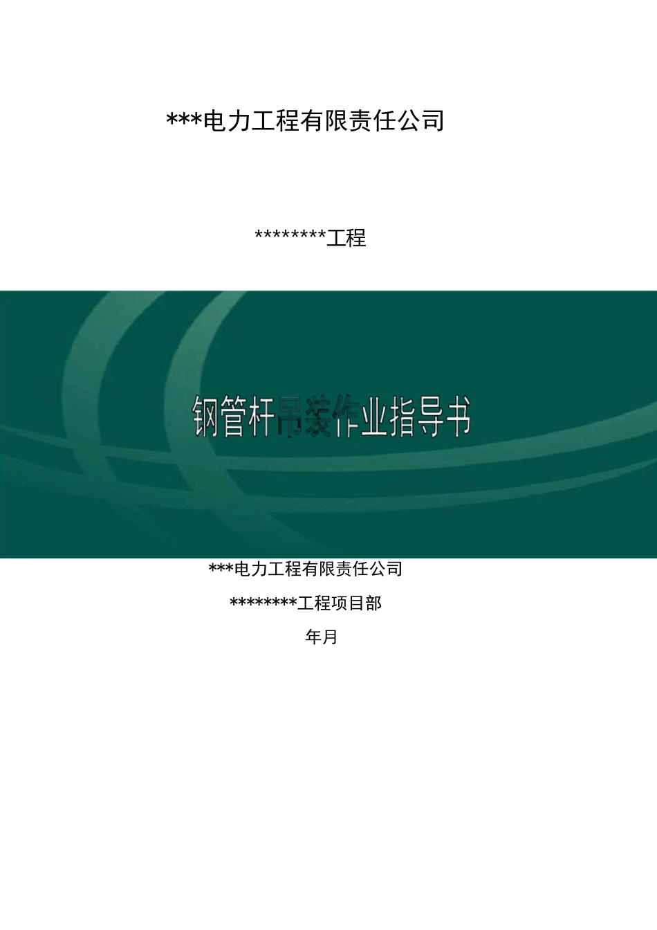 钢管杆吊装作业指导书 施工方案_第1页