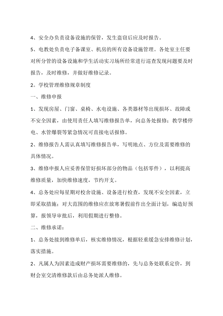 学校维修规章制度_第2页