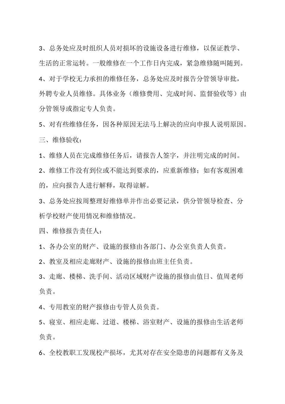 学校维修规章制度_第3页