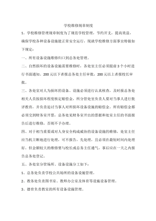 学校维修规章制度