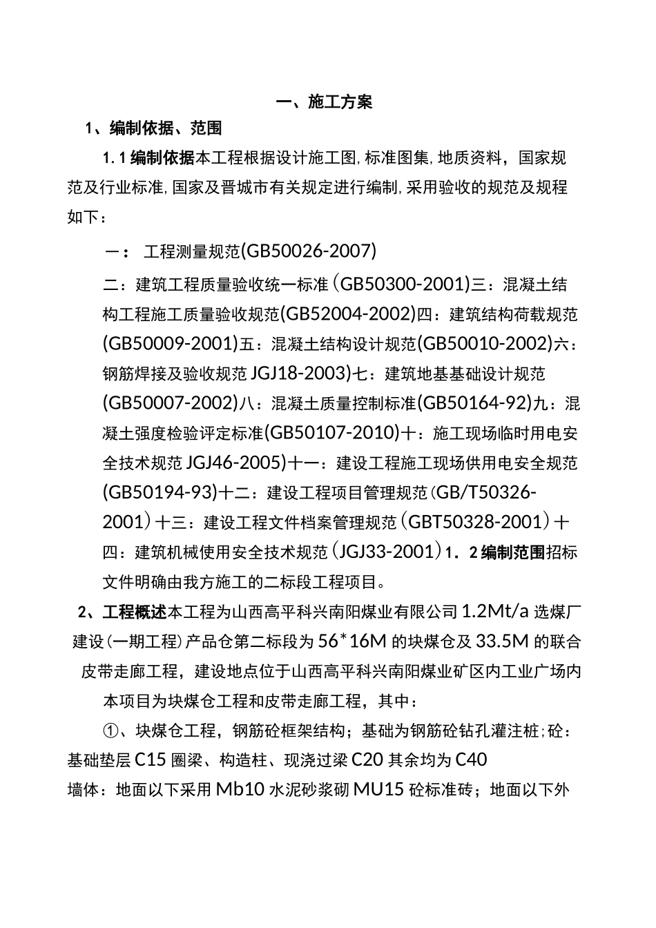 块煤仓皮带走廊施工组织设计11.._第3页