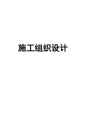 块煤仓皮带走廊施工组织设计11..