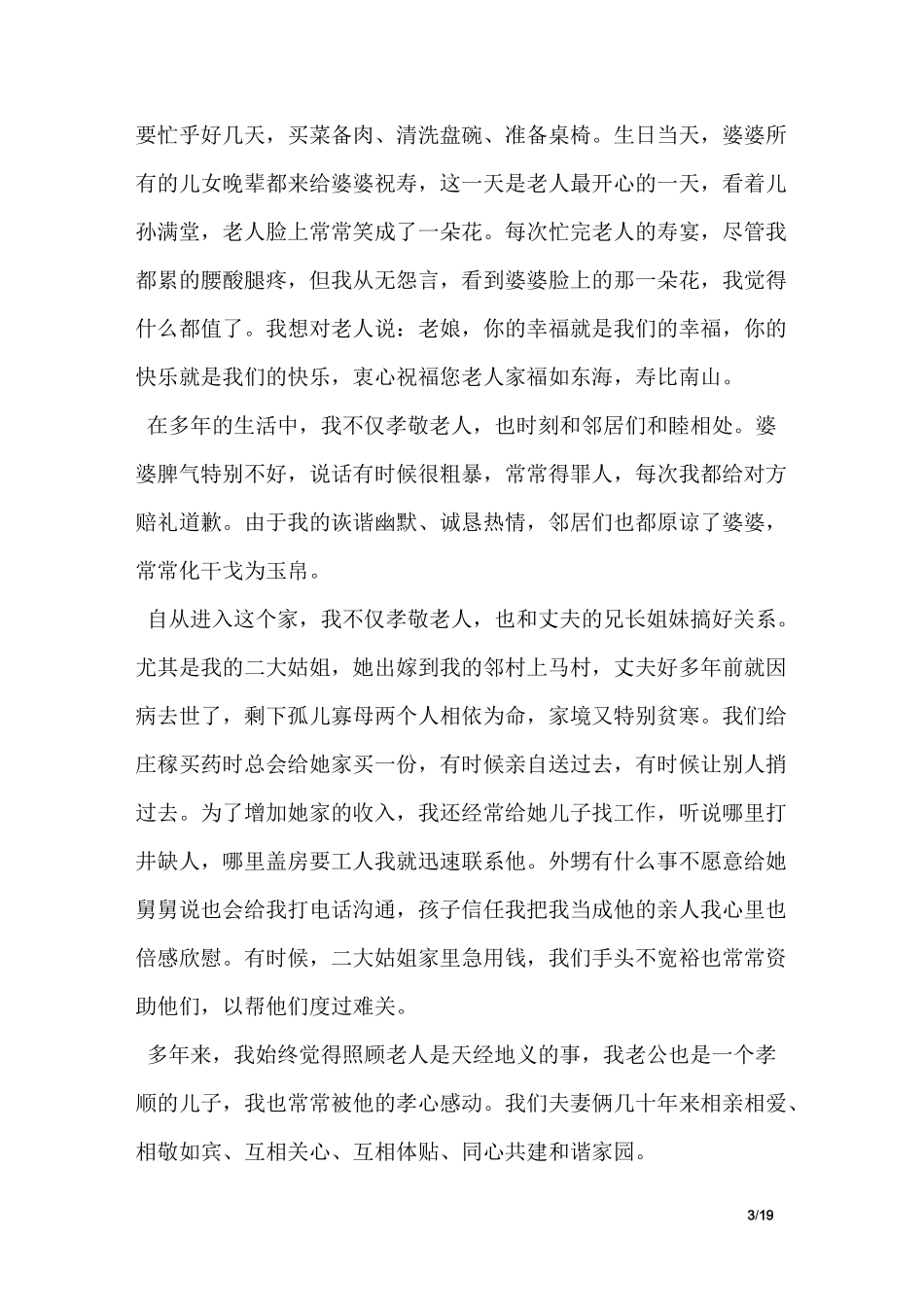 农村孝顺媳妇先进事迹材料_第3页