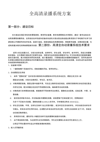 高清全自动录播系统方案及清单