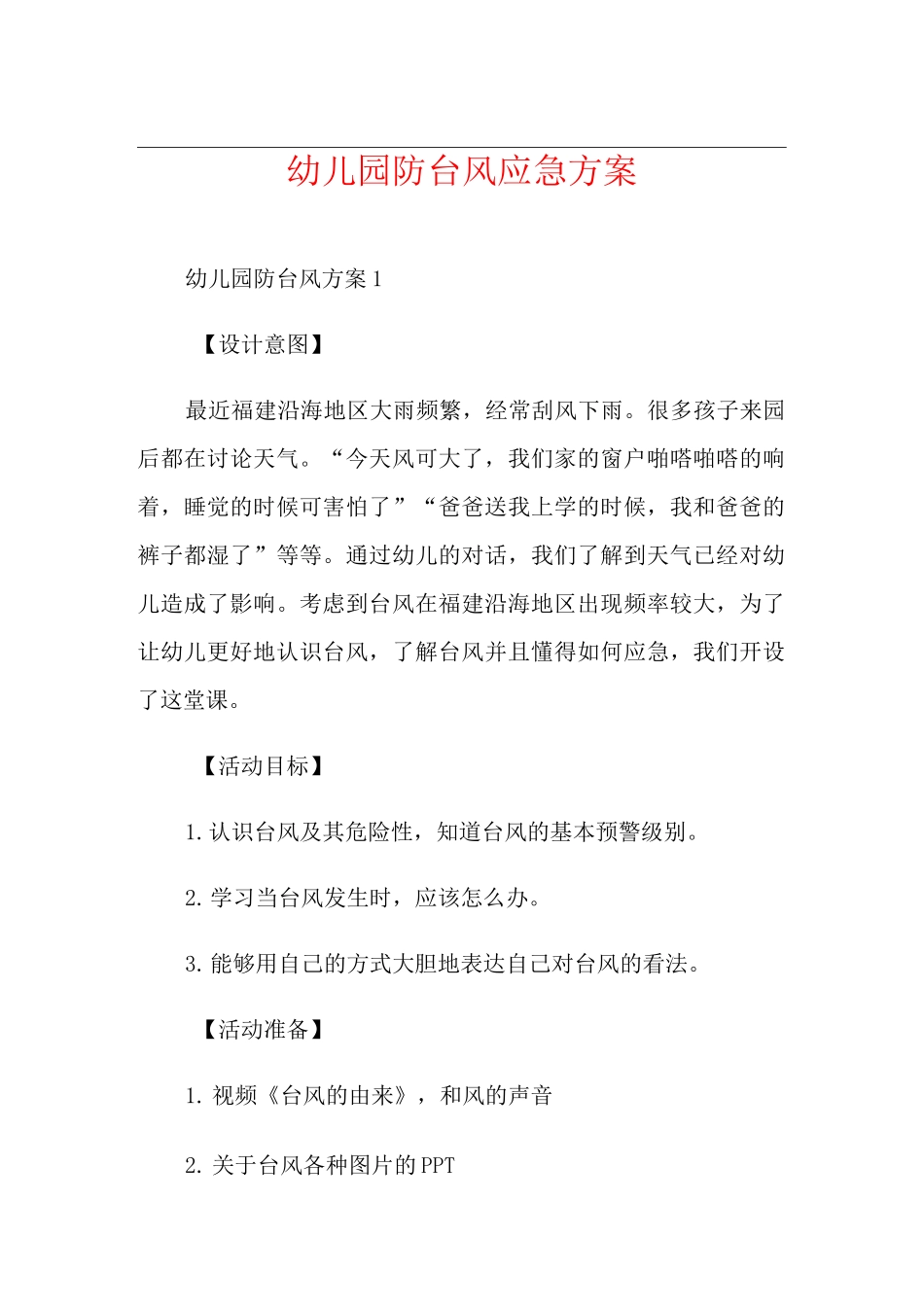 幼儿园防台风应急方案_第1页