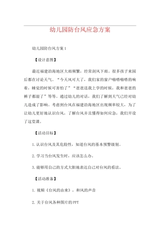 幼儿园防台风应急方案