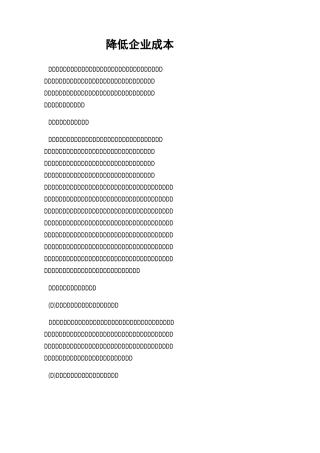 降低企业成本