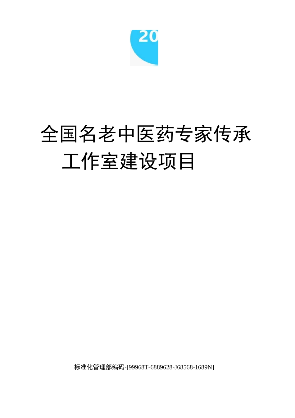 全国名老中医药专家传承工作室建设项目_第1页