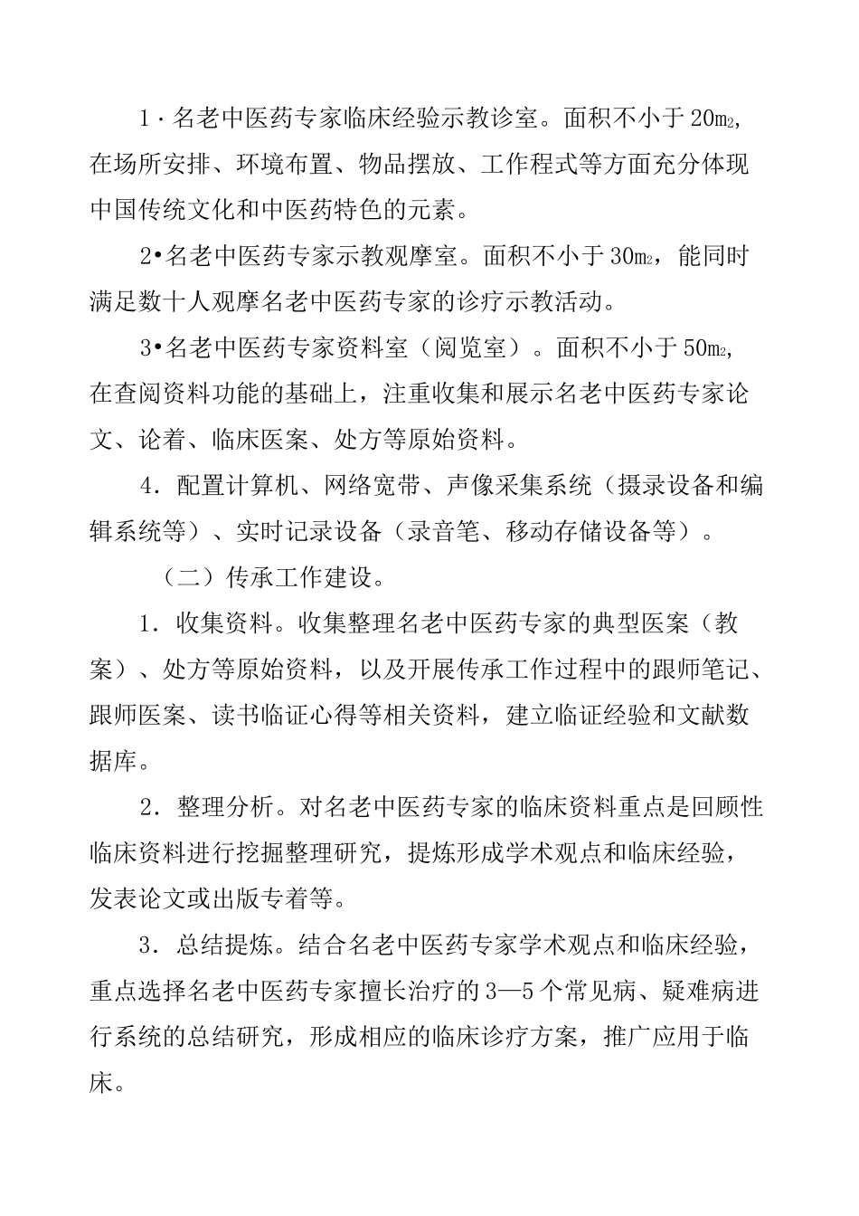 全国名老中医药专家传承工作室建设项目_第3页