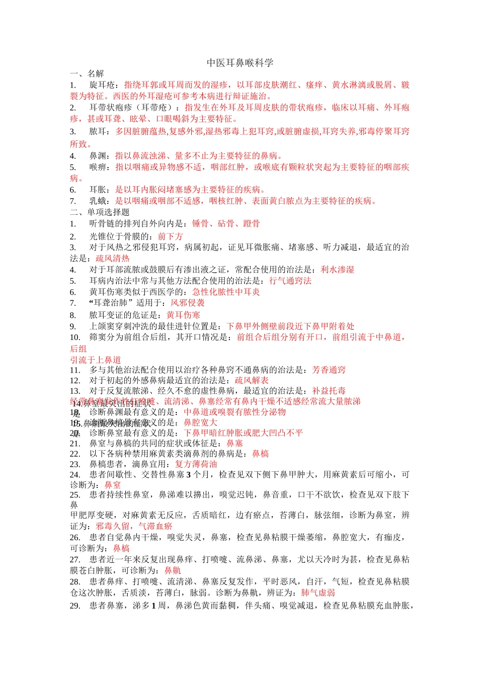 耳鼻喉科学题库及答案_第1页