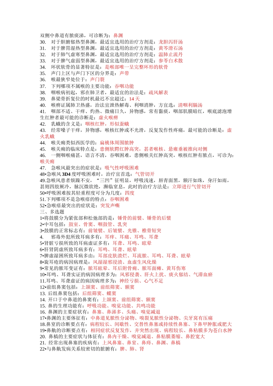 耳鼻喉科学题库及答案_第2页