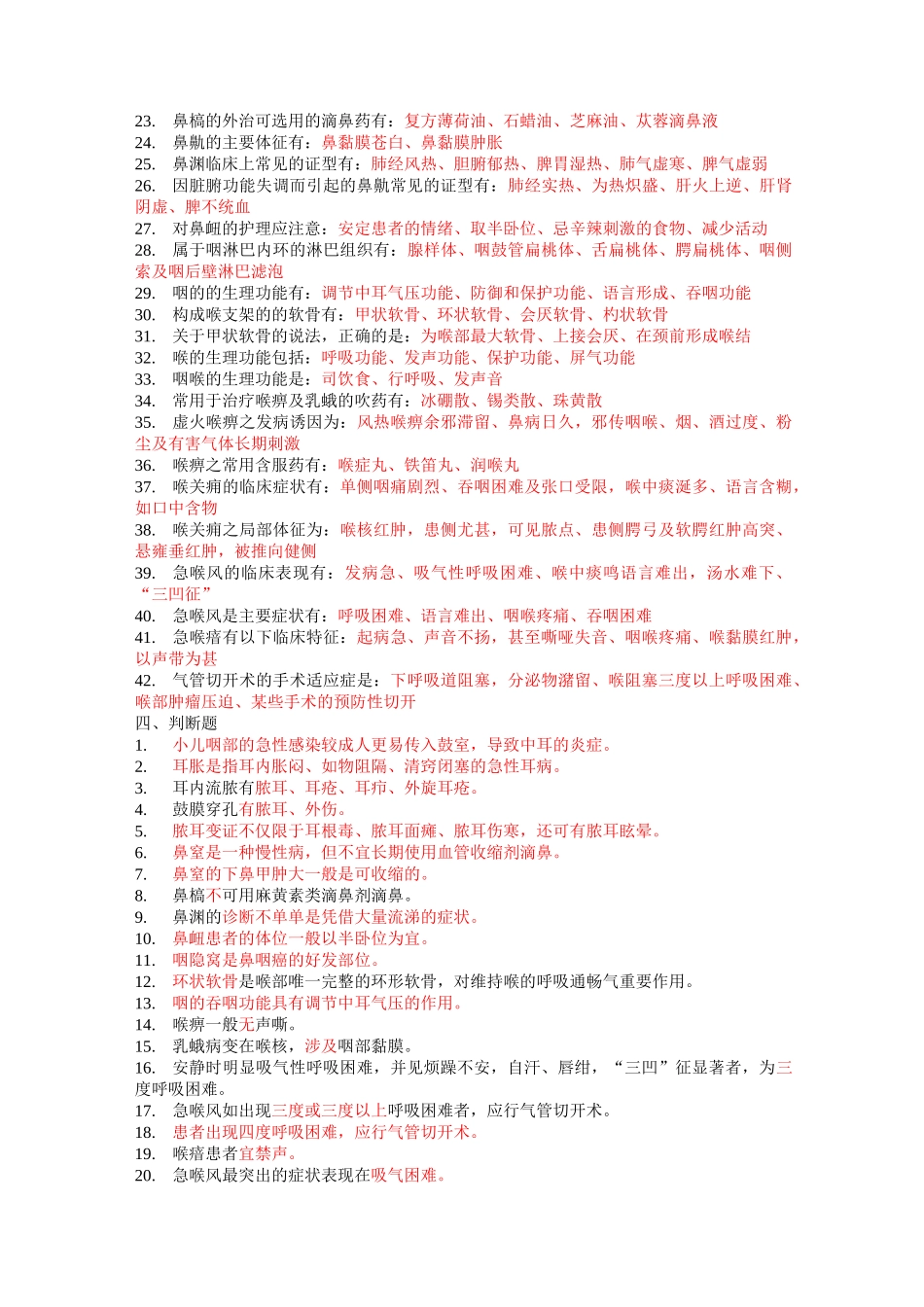 耳鼻喉科学题库及答案_第3页