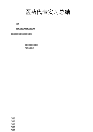 医药代表实习总结