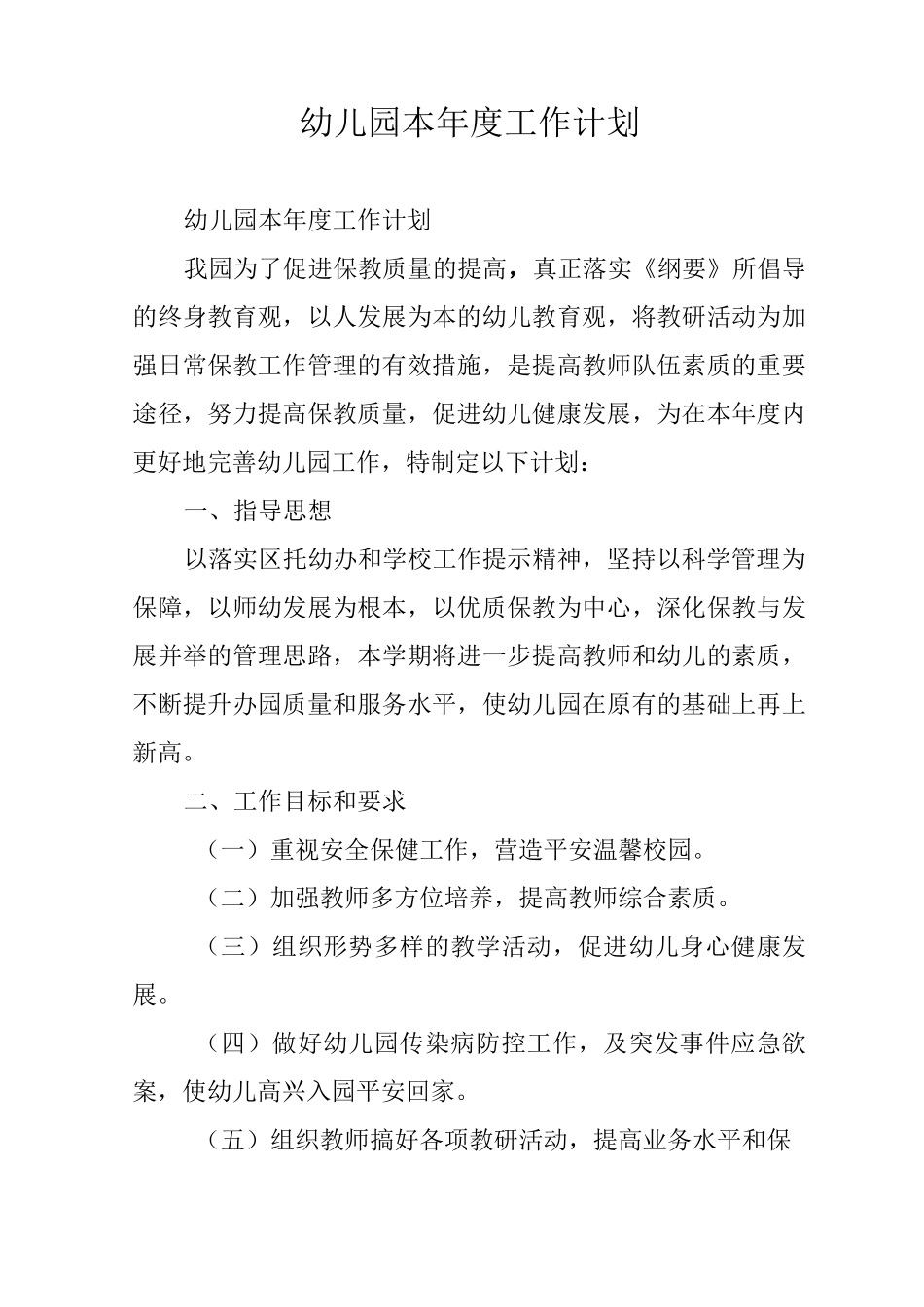 幼儿园本年度工作计划_第1页